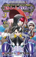 ポケットモンスターSPECIAL スカーレット・バイオレット（3）