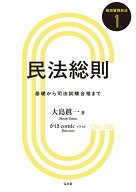 民法総則（1） 基礎から司法試験合格まで （最短習得民法シリーズ） [ 大島　眞一 ]