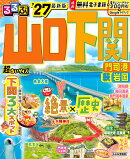 るるぶ山口 下関 門司港 萩 岩国'27超ちいサイズ