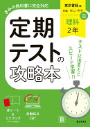 定期テストの攻略本 理科 2年 東京書籍版