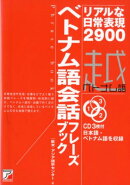 CD BOOK ベトナム語会話フレーズブック