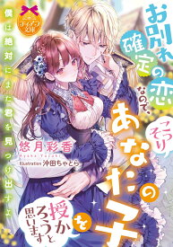 お別れ確定の恋なので、こっそりあなたの子を授かろうと思います （ティアラ文庫） [ 悠月　彩香 ]