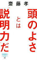 頭のよさとは「説明力」だ