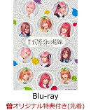 【楽天ブックス限定先着特典】舞台「五等分の花嫁」【Blu-ray】(2Lキャラファインマット(ステージショット:◇チーム集合))
