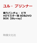 戦うパンチョ・ビラ HDマスター版 BD&DVD BOX【Blu-ray】