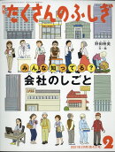 月刊 たくさんのふしぎ 2021年 02月号 [雑誌]