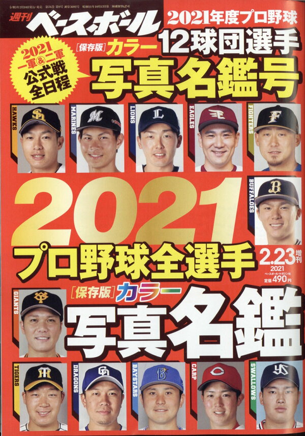 オンライン限定商品 週刊ベースボール 12球団選手2023年度プロ野球写真名鑑号 thiesdistribution.com