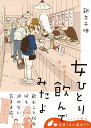 女ひとり 日本をゆっくり飲んでみたよ（1） [ 新久　千映 ]