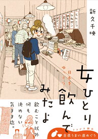 女ひとり 日本をゆっくり飲んでみたよ [ 新久　千映 ]