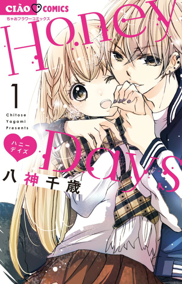 楽天ブックス: Honey Days 1 - 八神 千歳 - 9784098700219 : 本 