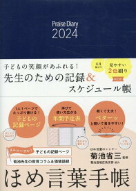 ほめ言葉手帳（2024） （［バラエティ］） [ 菊池省三 ]