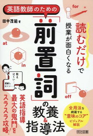 読むだけで授業が面白くなる　英語教師のための「前置詞」の教養＆指導法 [ 田中　茂範 ]