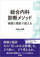 総合内科診断メソッド