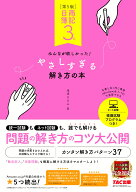 日商簿記3級　みんなが欲しかった！　やさしすぎる解き方の本　第5版 [ 滝澤　ななみ ]