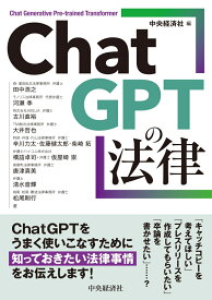 ChatGPTの法律 [ 中央経済社 ]
