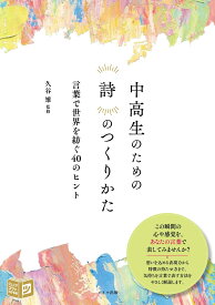 中高生のための 詩のつくりかた 言葉で世界を紡ぐ40のヒント [ 久谷 雉 ]