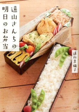 遠山さんちの明日のお弁当 [ 遠山景織子 ]｜ROOM - 欲しい! に出会える。