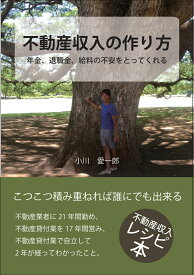 【POD】不動産収入の作り方 年金、退職金、給料の不安をとってくれる [ 小川 愛一郎 ]