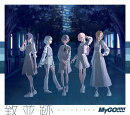 【特典】致並跡【Blu-ray付生産限定盤】(再生画面風メモリアルステッカー(全10種))