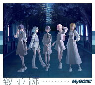 【特典】致並跡【Blu-ray付生産限定盤】(再生画面風メモリアルステッカー(全10種)) [ MyGO!!!!! ]
