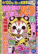 まちがいさがしパーク 2022年 02月号 [雑誌]