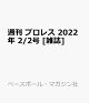 【予約】週刊 プロレス 2022年 2/2号 [雑誌]