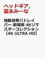 機動警察パトレイバー 劇場版 4Kリマスターコレクション【4K ULTRA HD】 [ ヘッドギア ]