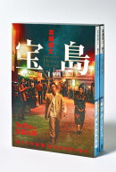 宝島　講談社文庫上下巻BOXセット