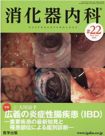 消化器内科（♯22（Vol．3　No．9） 特集：広義の炎症性腸疾患（IBD）　重要疾患の最新知見と罹患