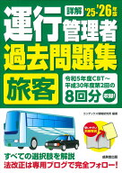 詳解　運行管理者＜旅客＞過去問題集 '25-'26年版 [ コンデックス情報研究所 ]