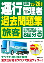 詳解　運行管理者＜旅客＞過去問題集 '25-'26年版 [ コンデックス情報研究所 ]