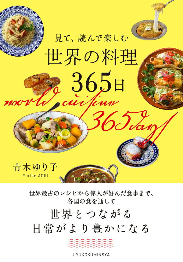 楽天ブックス: 見て、読んで楽しむ 世界の料理365日 - 青木 ゆり子 世界の料理
