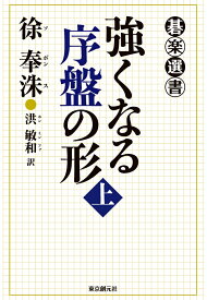 【POD】強くなる序盤の形＜上＞ （碁楽選書） [ 徐奉洙 ]