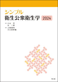 シンプル衛生公衆衛生学2024 [ 小山洋 ]