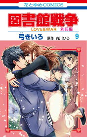 図書館戦争 LOVE&WAR 別冊編 9 （花とゆめコミックス） [ 弓 きいろ ]