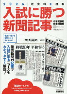 入試に勝つ新聞記事（2026） 社会科＋理科　中学受験用時事問題集 （YOMIURI　SPECIAL） [ 浜学園 ]