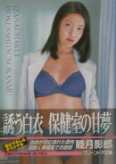 誘う白衣保健室の甘夢