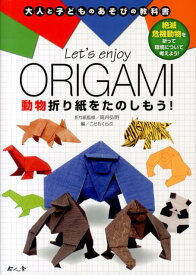 Let’s　enjoy　ORIGAMI動物折り紙をたのしもう！ （大人と子どものあそびの教科書） [ こどもくらぶ編集部 ]