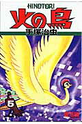 火の鳥（5（復活編））