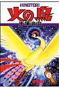 火の鳥（6（望郷編））