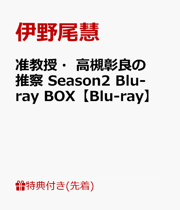楽天ブックス: 【先着特典】准教授・高槻彰良の推察 Season2 Blu-ray 