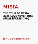 【楽天ブックス限定先着特典】THE TOUR OF MISIA 2025 LOVE NEVER DIES(完全生産限定盤DVD)(アクリルキーホルダー)