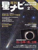 月刊 星ナビ 2022年 02月号 [雑誌]