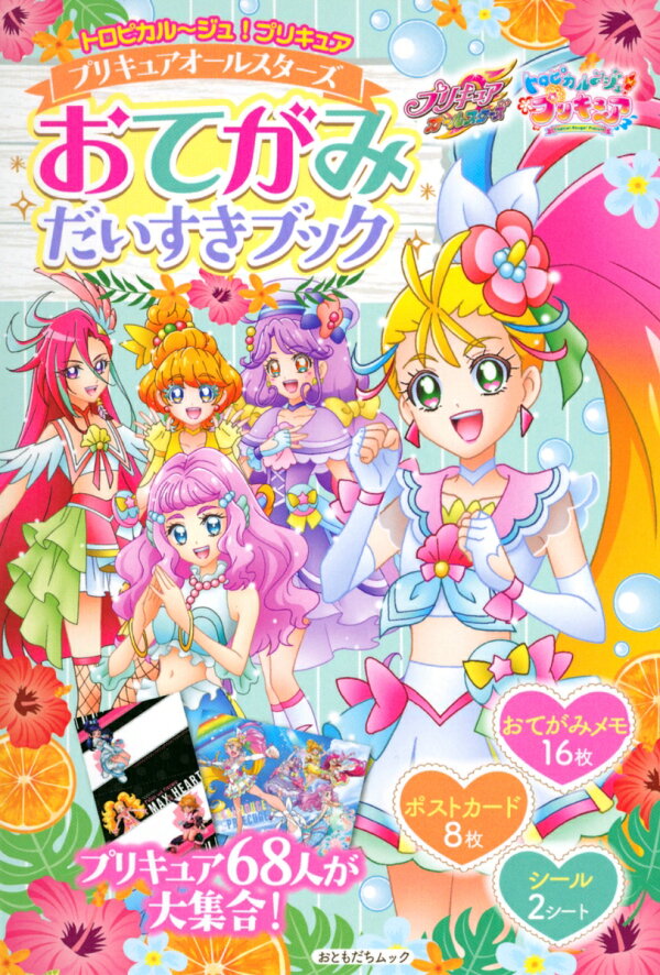 楽天ブックス トロピカル ジュ プリキュア プリキュアオールスターズ おてがみだいすきブック 講談社 本