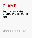 タロットカード付き　xxxHOLiC・戻（6）特装版 （講談社キャラクターズA） [ CLAMP ]