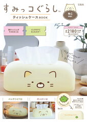 すみっコぐらし ティッシュケースBOOK ねこver.