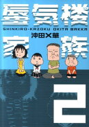 蜃気楼家族(2)