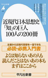 近現代日本思想史 「知」の巨人100人の200冊（1022;1022） （平凡社新書） [ 東京女子大学丸山眞男記念比較思想研究センター ]