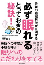 楽天ブックス 最新の睡眠科学が証明する必ず眠れるとっておきの秘訣 櫻井武 本