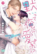黙って俺に愛されとけば？ 〜くされ縁から男と女に変わる夜〜　下